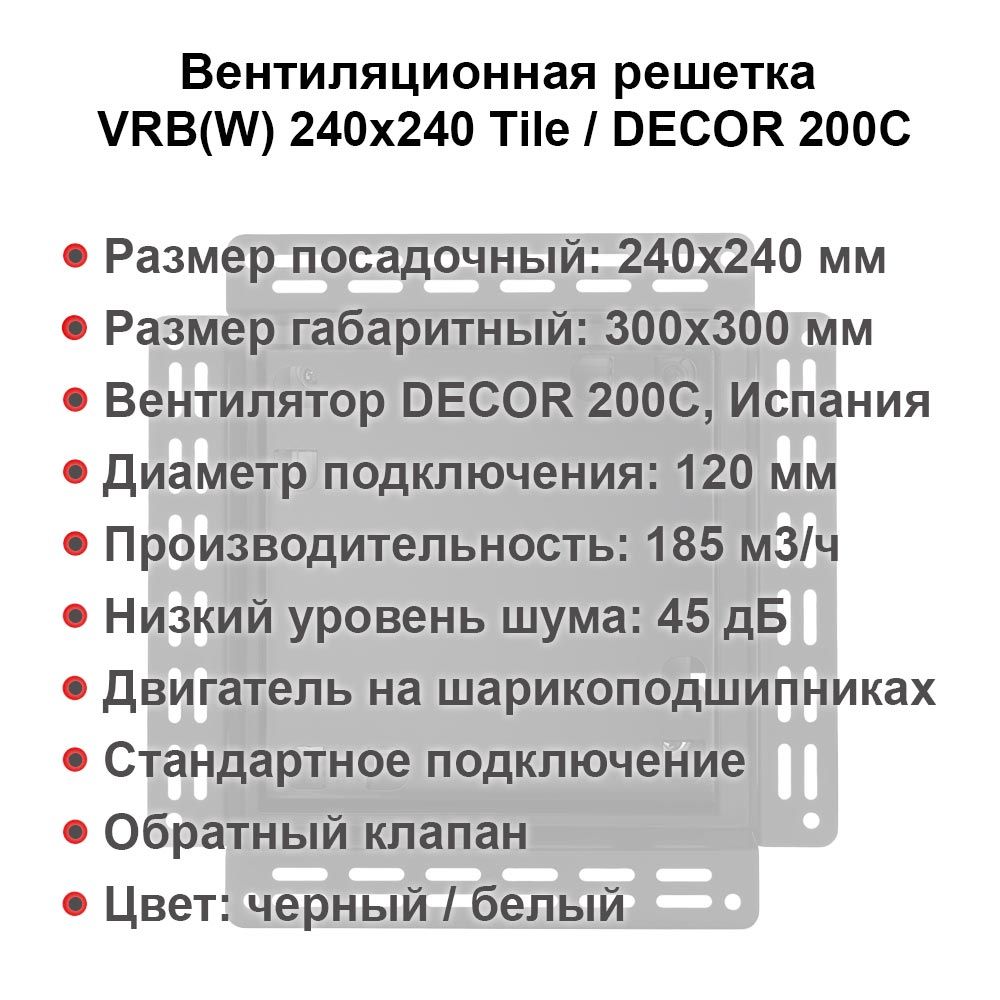 Вентиляционная решетка VRB(W) 240x240 Tile / DECOR 200C