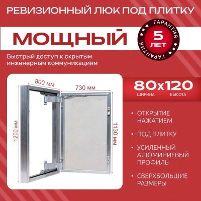 Люк под плитку МОЩНЫЙ 80x120