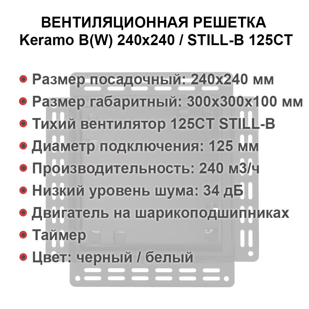Решетка + вентилятор Keramo-M White 240x240 / STILL-B 125CT (белая, таймер)