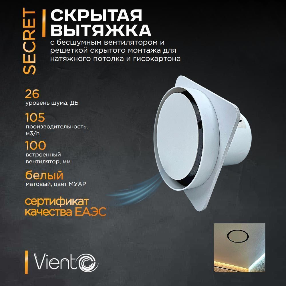 ВИЕНТО Secret 150-100/125, вентилятор для натяжного потолка