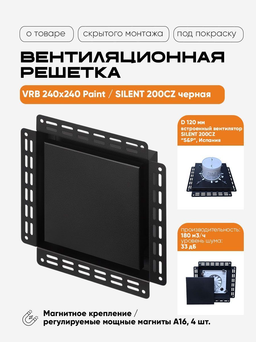 Вентиляционная решетка VRB 240x240 Paint /SILENT 200CZ