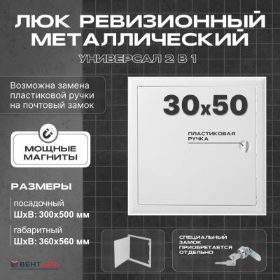 ЛРМ(ПР) 30x50, люк ревизионный металлический с пластиковой ручкой "Универсал"