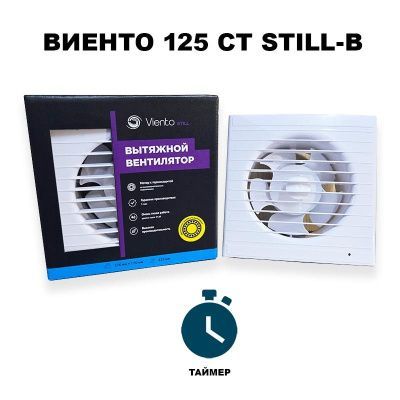 Вентилятор Виенто 125СТ STILL-В (D125, таймер)