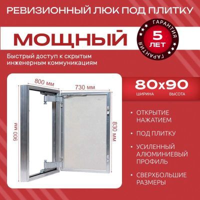 Люк под плитку МОЩНЫЙ 80x90