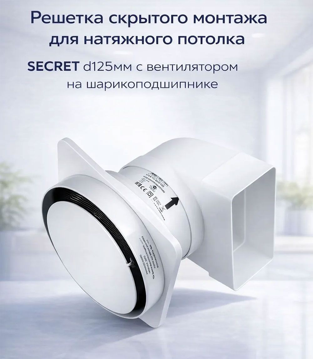ВИЕНТО Secret 125-100, вентилятор для натяжного потолка