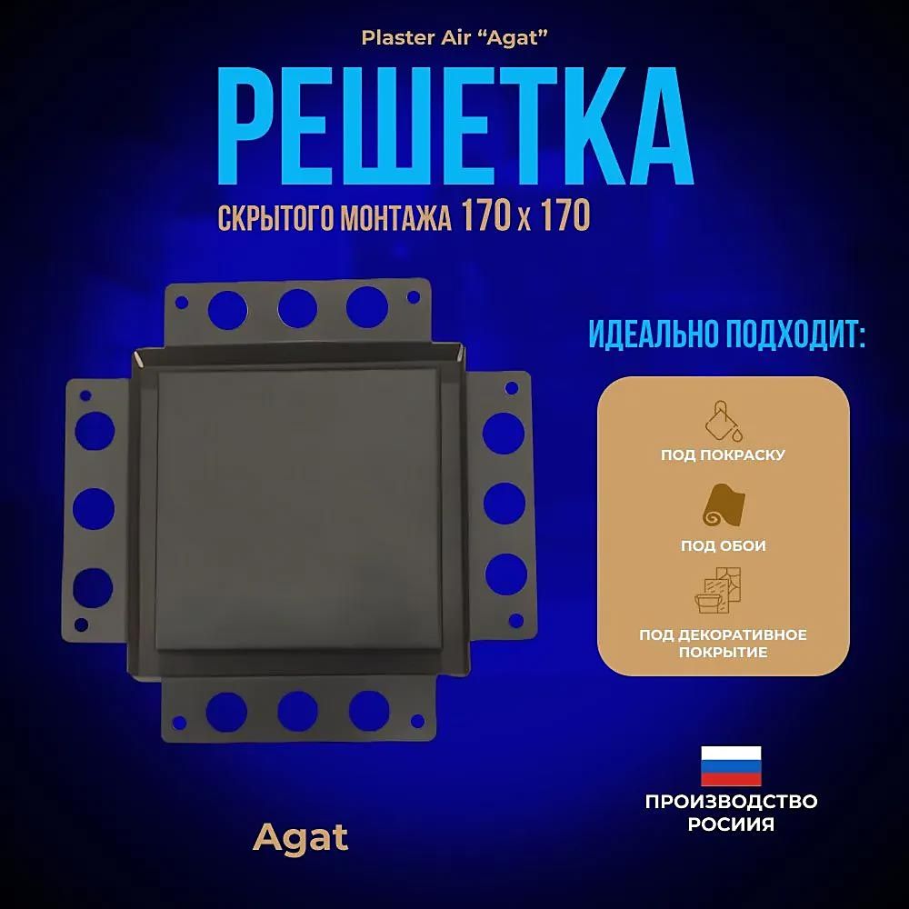 Решетка вентиляционная Plaster Air 170х170 с фланцем D100