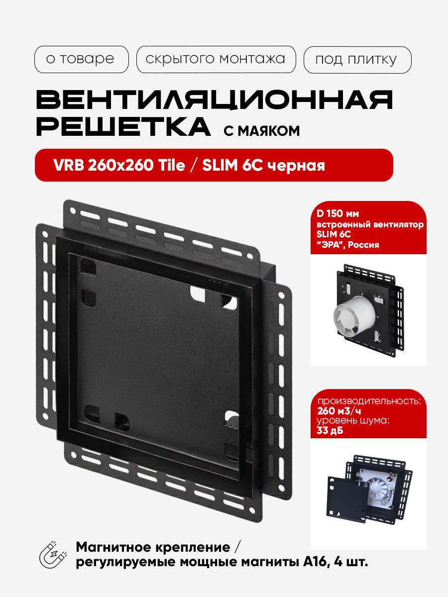 Вентиляционная решетка VRB 260x260 Tile / SLIM 6C