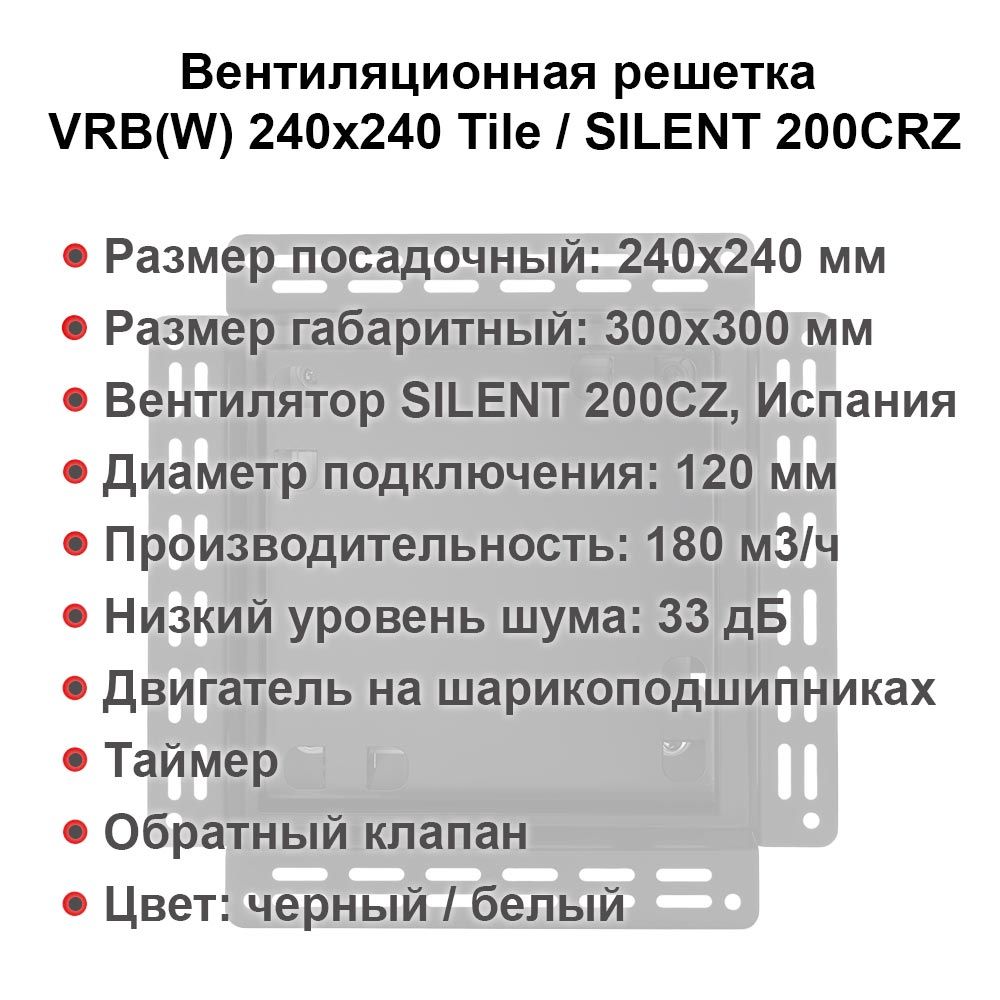 Вентиляционная решетка VRB(W) 240x240 Paint /SILENT 200CRZ