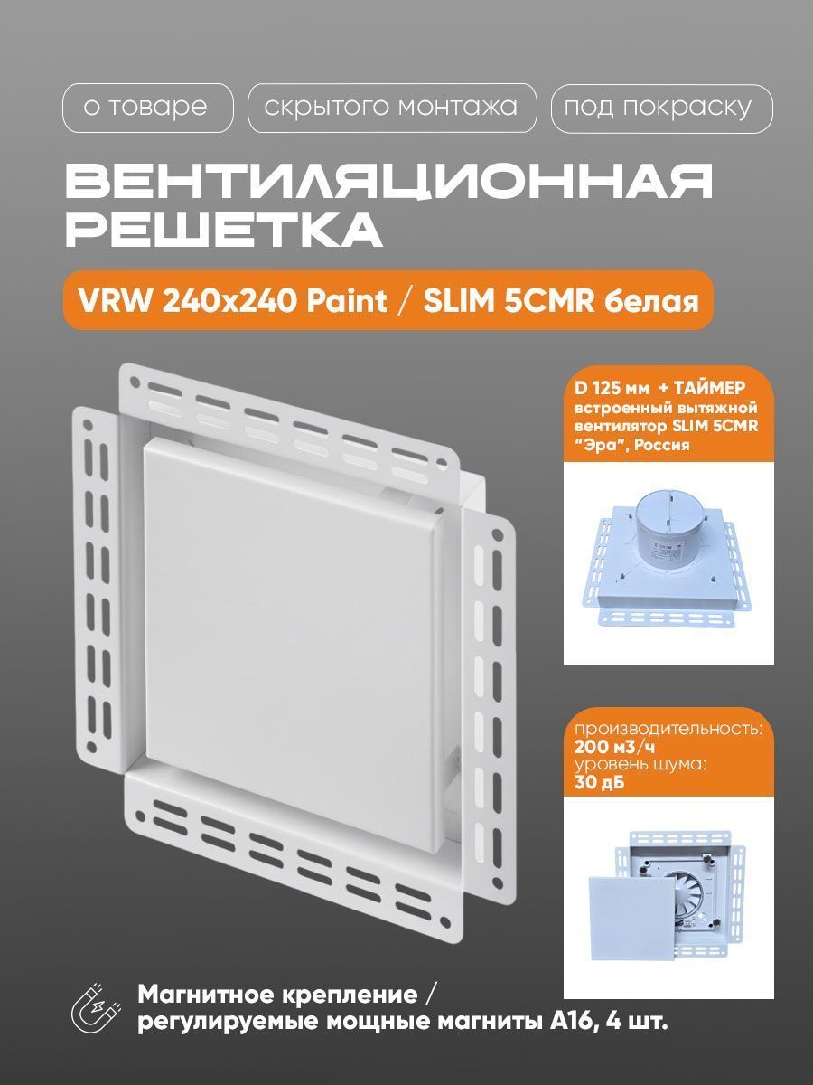 Вентиляционная решетка VRW 240x240 Paint / SLIM 5CMR