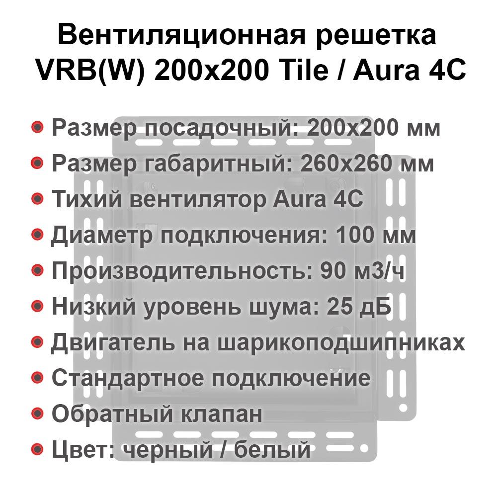 Вентиляционная решетка VRB(W) 200x200 Tile / AURA 4CMR с таймером