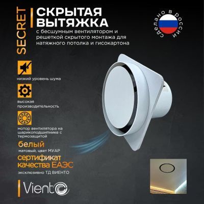 ВИЕНТО Secret 150-100/125, вентилятор для натяжного потолка