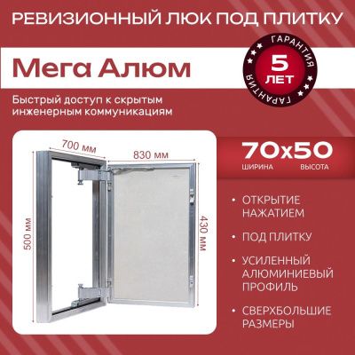 Люк под плитку Мега 70x50