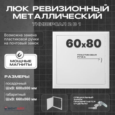 ЛРМ(ПР) 60x80, люк ревизионный металлический с пластиковой ручкой "Универсал"