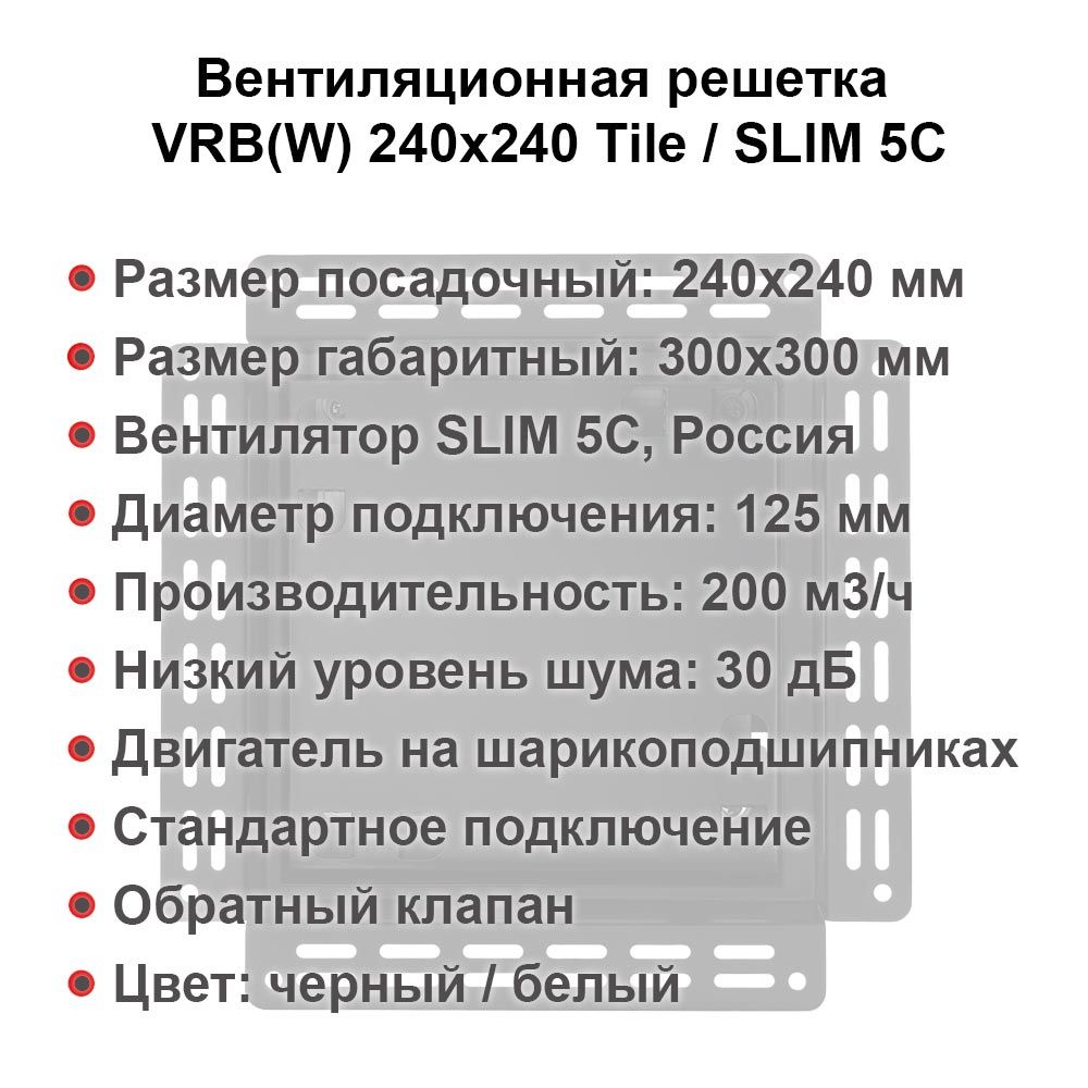Вентиляционная решетка VRB(W) 240x240 Tile / SLIM 5C