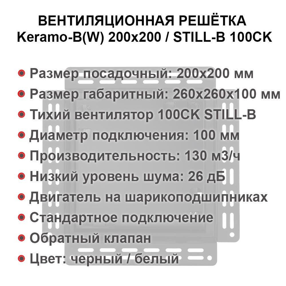 Решетка + вентилятор Keramo-M Black 200x200 / STILL-B 100CK (черная)