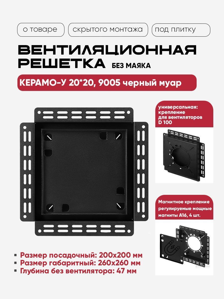 Решетка Вентайл Керамо-У 200x200 под плитку (черная, D100)