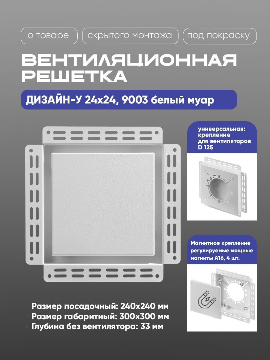 Решетка Вентайл Дизайн-У 240x240 под покраску (белая, D125)