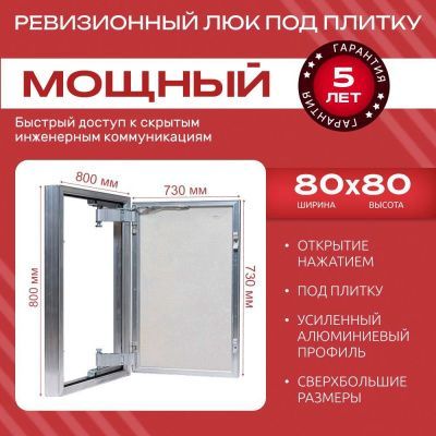 Люк под плитку МОЩНЫЙ 80x80