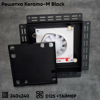 Решетка + вентилятор Keramo-M Black 240x240 / STILL-B 125CT (черная, таймер)
