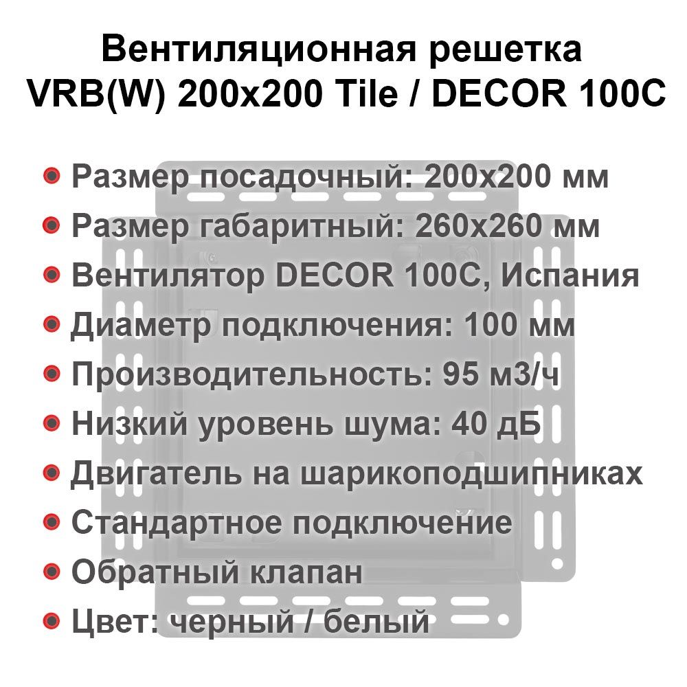 Вентиляционная решетка VRB(W) 200x200 Tile /DECOR 100C