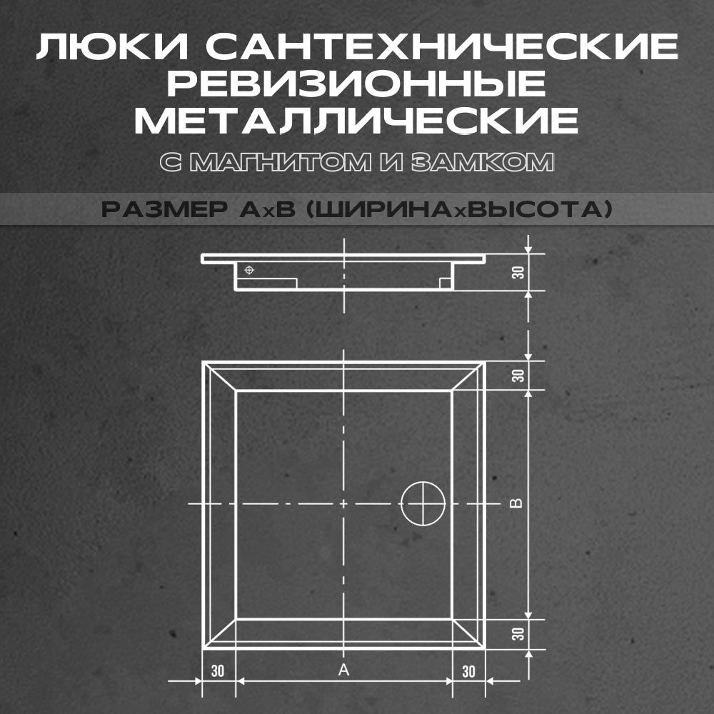 ЛРМ(ПР) 30x20, люк ревизионный металлический с пластиковой ручкой "Универсал"