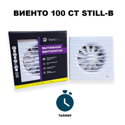 Вентилятор Виенто 100СТ STILL-В (D100, таймер)