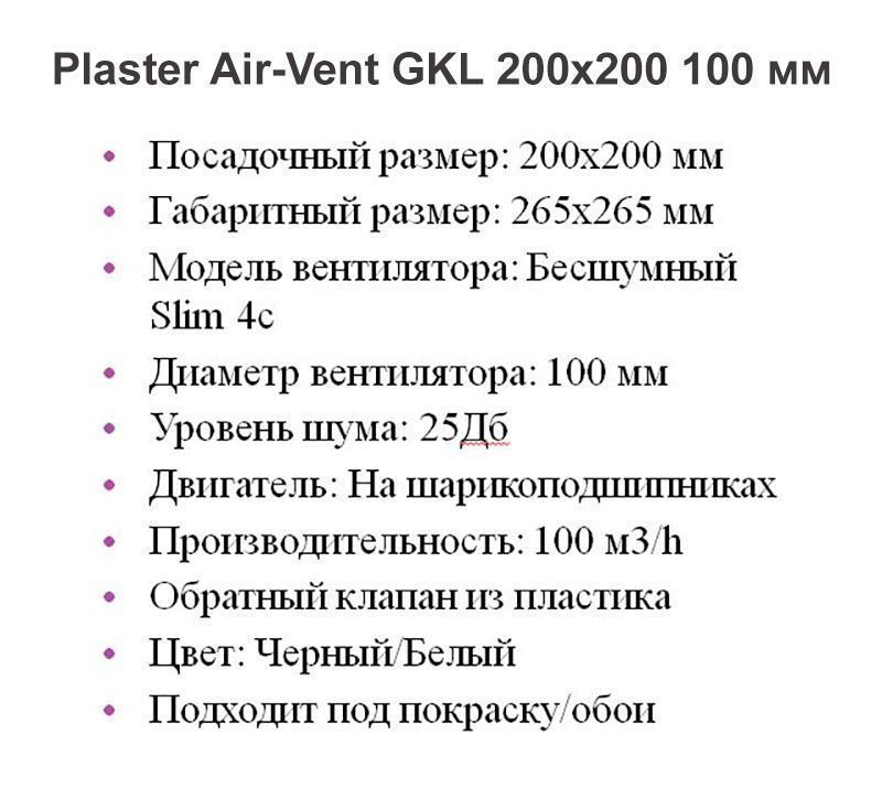 Решетка + вентилятор Plaster Air-Vent GKL 200х200 D100 (черная, B19)