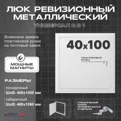 ЛРМ(ПР) 40x100, люк ревизионный металлический с пластиковой ручкой "Универсал"
