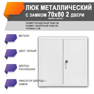 ЛМЗ 70х80/2 люк металлический с замком 2 дверцы