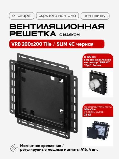Вентиляционная решетка VRB(W) 200x200 Tile / SLIM 4C