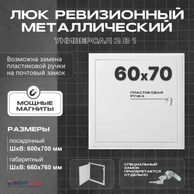 ЛРМ(ПР) 60x70, люк ревизионный металлический с пластиковой ручкой "Универсал"