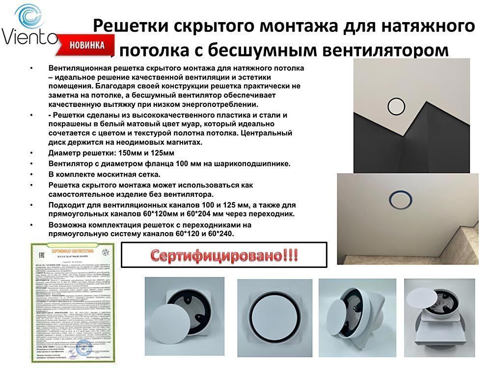 ВИЕНТО Secret 150-100/125, вентилятор для натяжного потолка