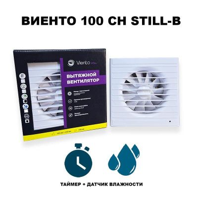 Вентилятор Виенто 100СН STILL-В (D100, таймер, датчик влажности)