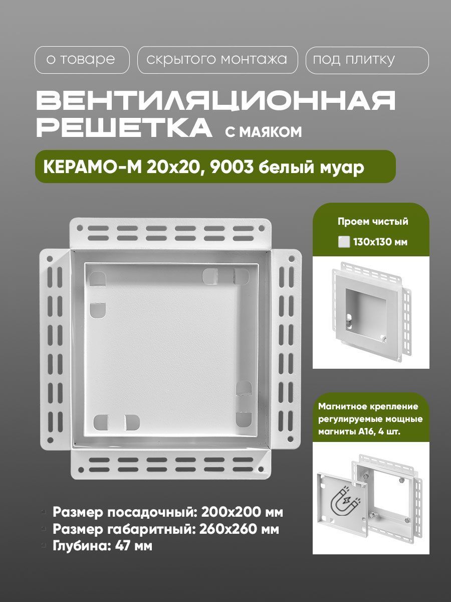 Решетка Вентайл Керамо-М 200x200 под плитку с маяком, белая