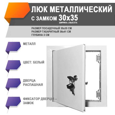 ЛМЗ 30х35 люк металлический замок