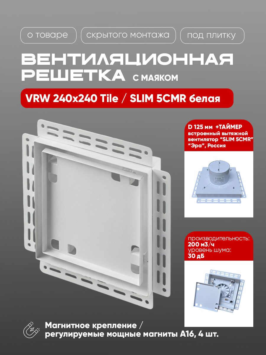 Вентиляционная решетка VRW 240x240 Tile / SLIM 5CMR с таймером (белая)