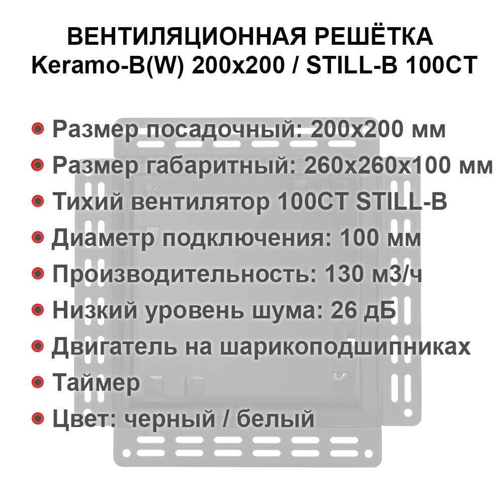 Решетка + вентилятор Keramo-M White 200x200 / STILL-B 100CT (белая, таймер)