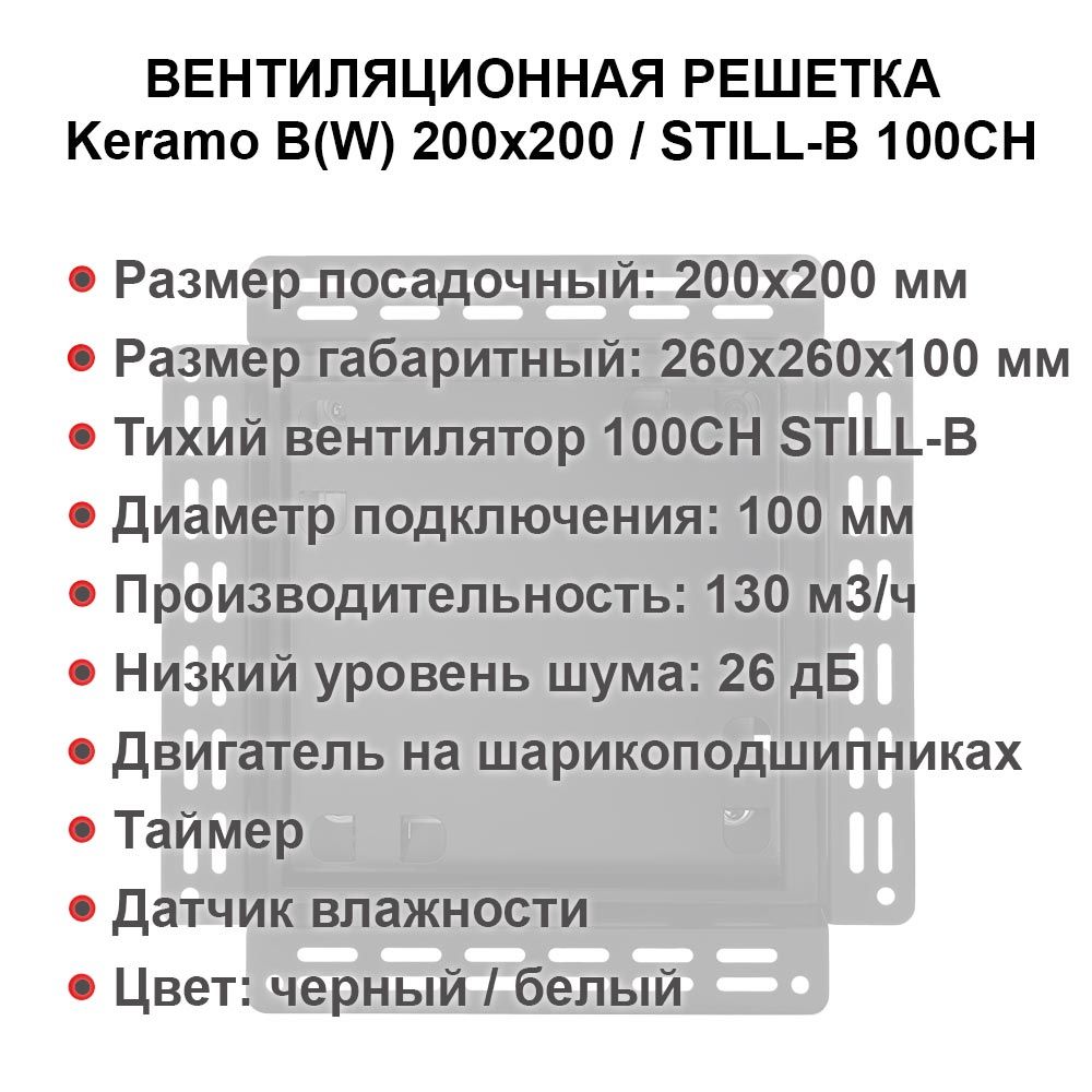 Решетка + вентилятор Keramo-M Black 200x200 / STILL-B 100CH (черная, датчик влажности)