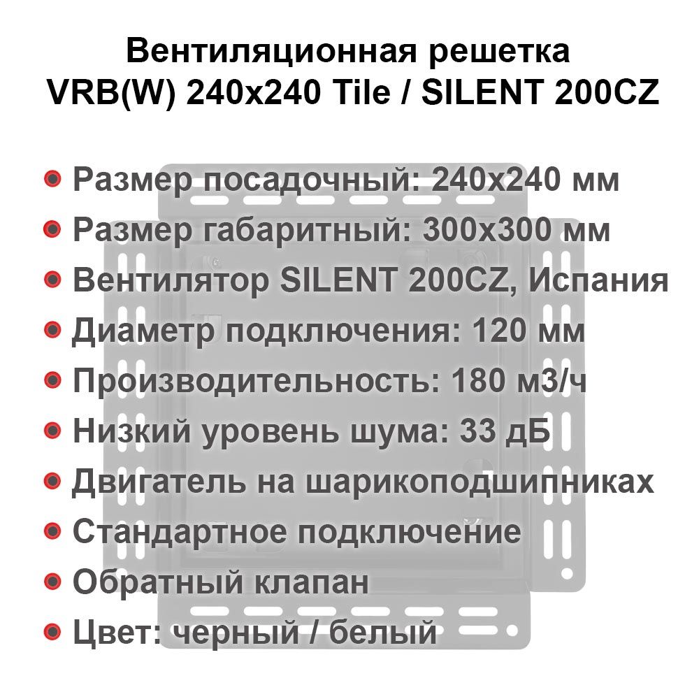 Вентиляционная решетка VRB(W) 240x240 Tile /SILENT 200CZ