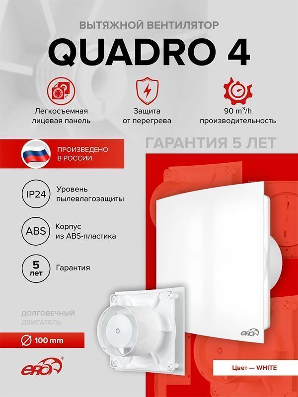 Вентилятор накладной Эра QUADRO 4, D100