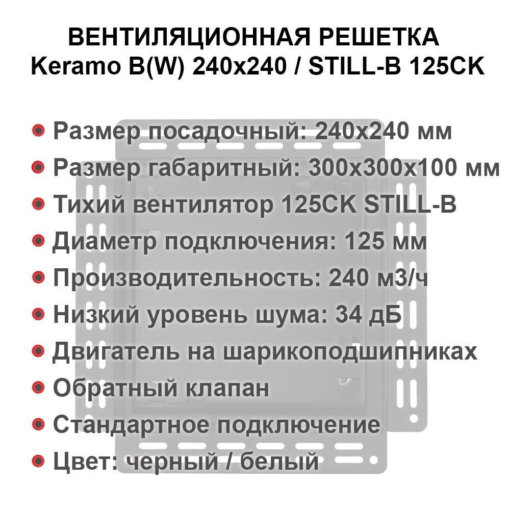 Решетка + вентилятор Keramo-White 240x240 / STILL-B 125CK (белая)