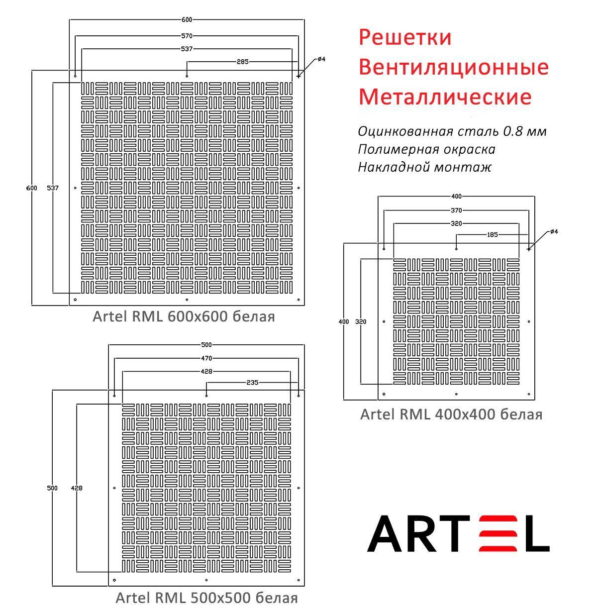 Artel RML белая, решетка металлическая оцинкованная вентиляционная