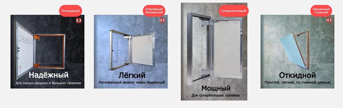 Люки под плитку: Надёжный, Лёгкий, Мощный, Откидной
