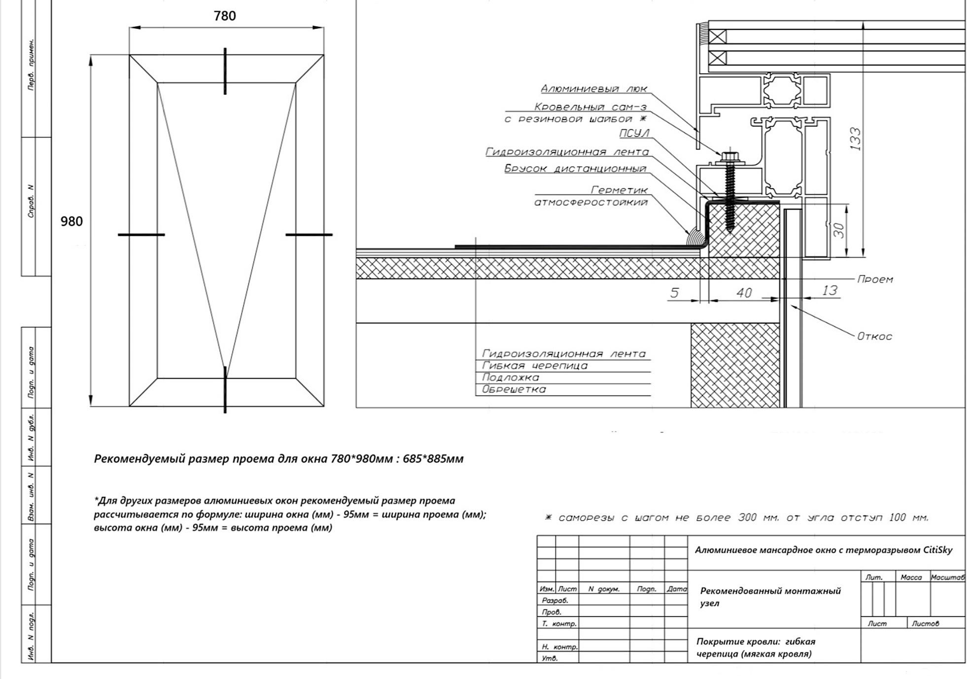 Рекомендованный узел алюминиевое окно, мягкая кровля