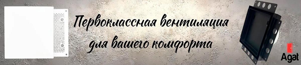 Решетки вентиляционные Agat для ванной комнаты с вентилятором