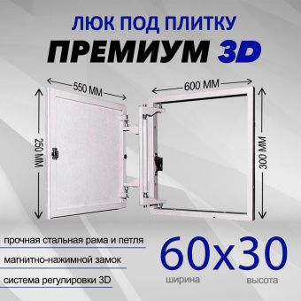 картинка Люк под плитку Премиум 3D 60-30 от магазина luki.by